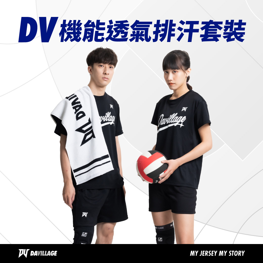 【DV排球服優惠】機能透氣套裝
